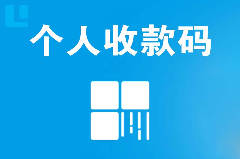 景县拉卡拉个人收款码