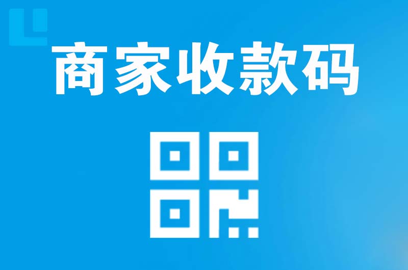 景县拉卡拉商家收款码