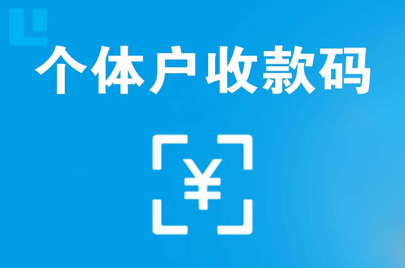 景县拉卡拉个体户收款码