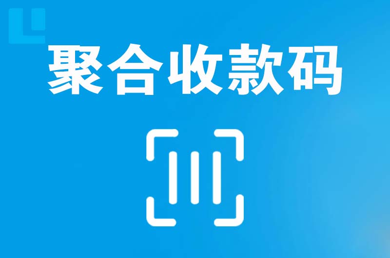 景县拉卡拉聚合收款码